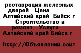 реставрация железных дверей › Цена ­ 3 000 - Алтайский край, Бийск г. Строительство и ремонт » Услуги   . Алтайский край,Бийск г.